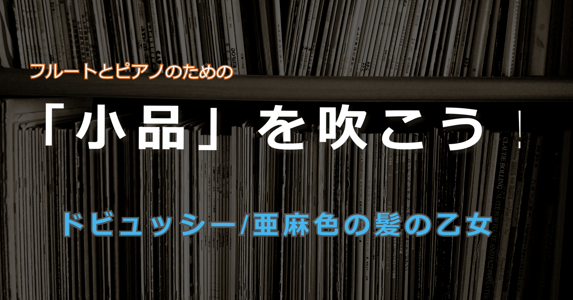 小品 を吹こう 2 ドビュッシー 亜麻色の髪の乙女 Like The Windのnote Note