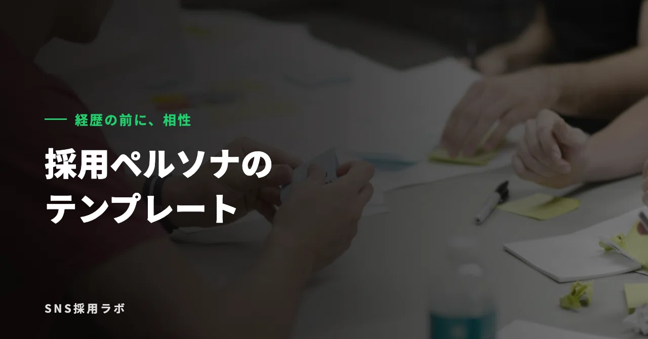Recruitment Persona Template: Items and Examples｜SNS採用ラボ｜梅本