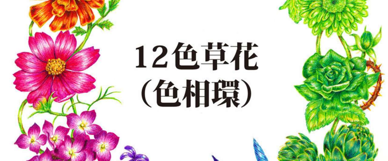 12色草花 色相環 ボールペン Note