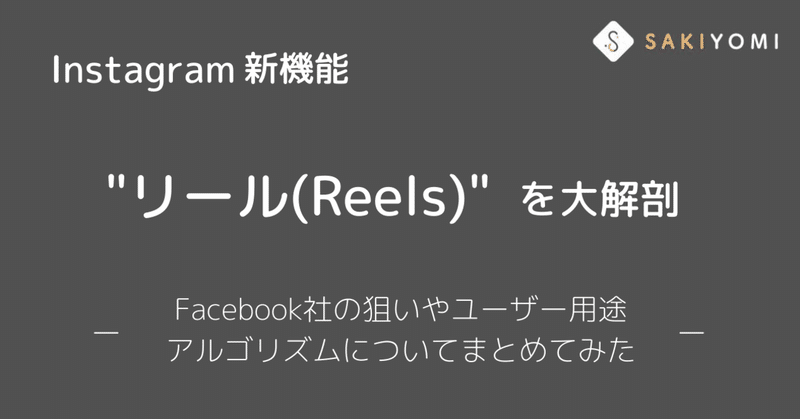 Instagram新機能リール(Reels)大解剖　- Facebook社の狙い・ユーザー用途・アルゴリズムについてまとめてみた-