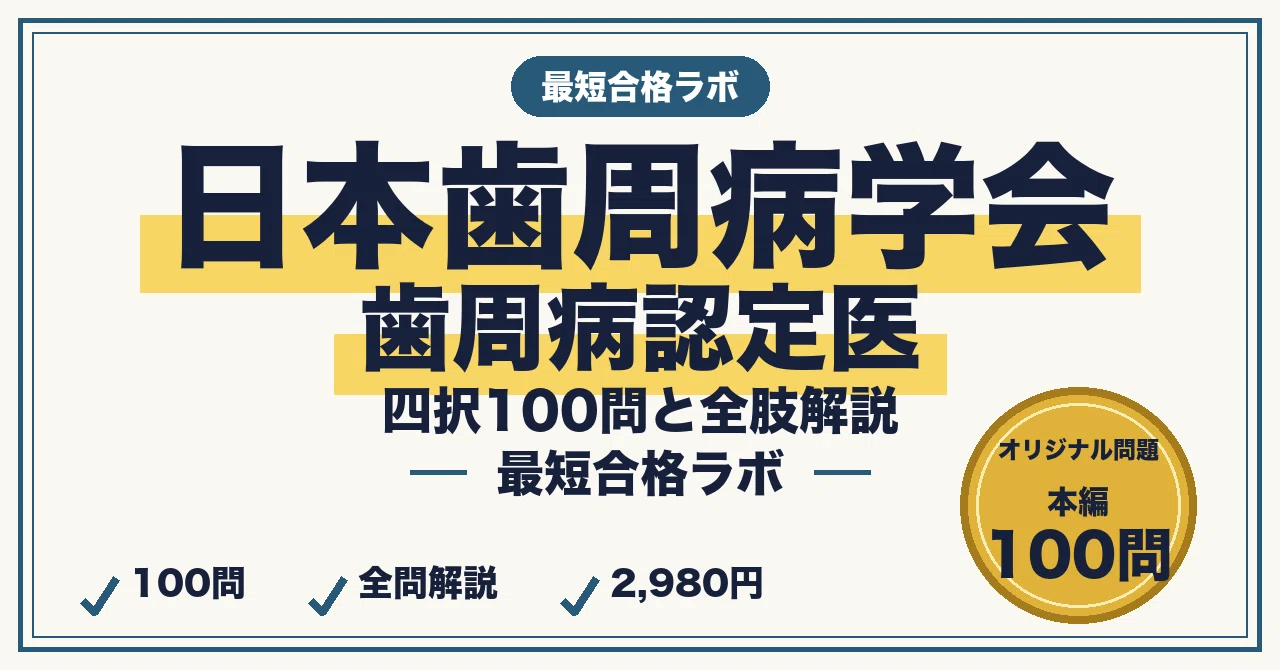 Study Methods to Pass the Japanese Society of Periodontology Certified ...