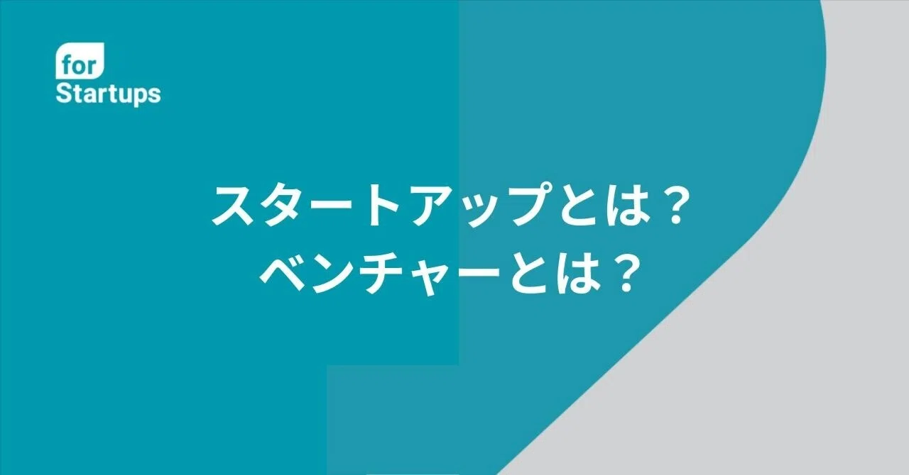 What is a startup? What is a venture? A detailed explanation!｜フォー ...