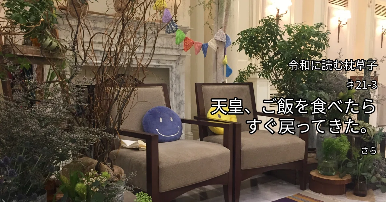 Reading The Pillow Book in the Reiwa Era #21-3: The Emperor returns ...
