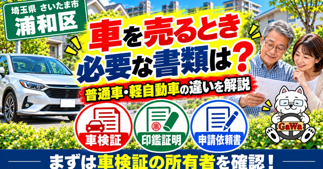 What documents are needed to sell a car in Urawa Ward, Saitama City ...
