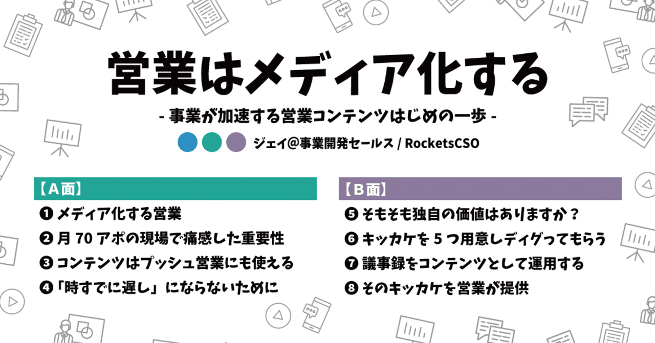 営業はメディア化する 事業が加速する営業コンテンツはじめの一歩 ジェイ 事業開発セールス Rockets Cso Note