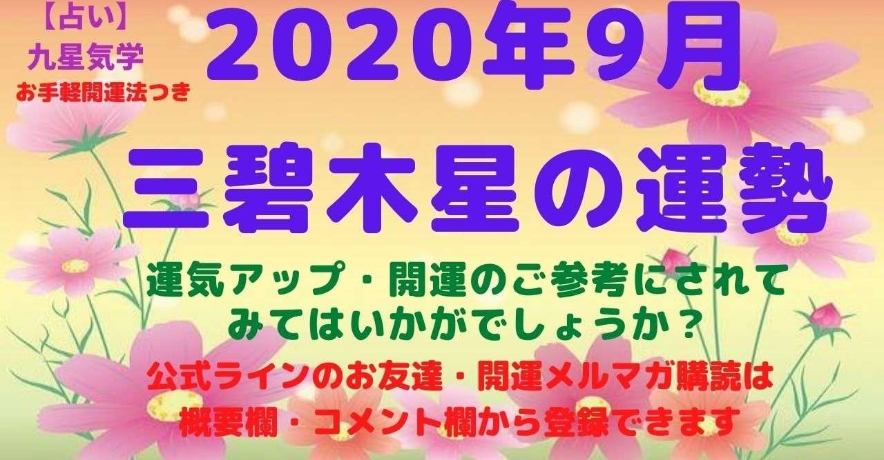 B 占い 九星気学 三碧木星 年9月の運勢 Kaiunclub Note