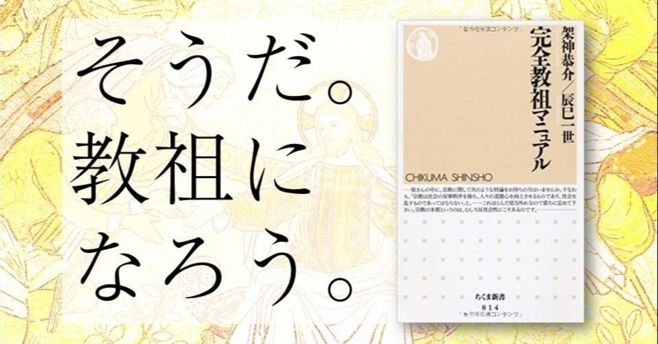 完全教祖マニュアル 感想 解説 全現代人必読の書 hano note