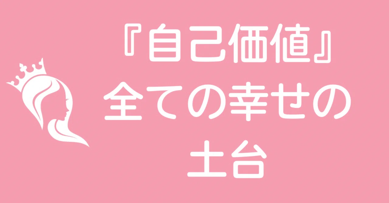 Self-Worth as the Foundation of All Happiness｜あい|スピリチュアルカウンセラー