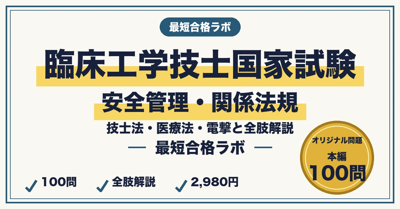 臨床工学技士国家試験（安全管理・関係法規・公衆衛生）に最短合格する