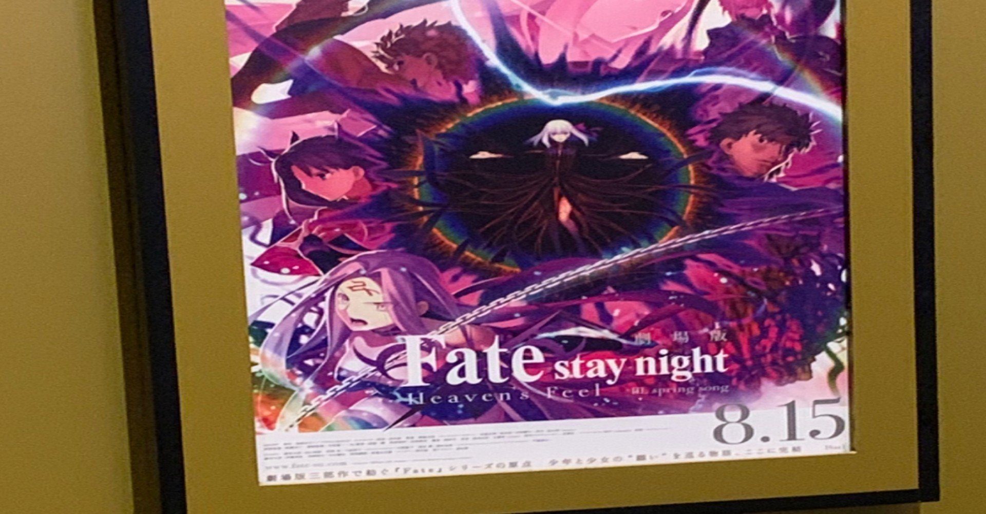 感想みたいなの Fate Stay Night Heaven S Feel Iii Spring Song ぼさつ 木 Note