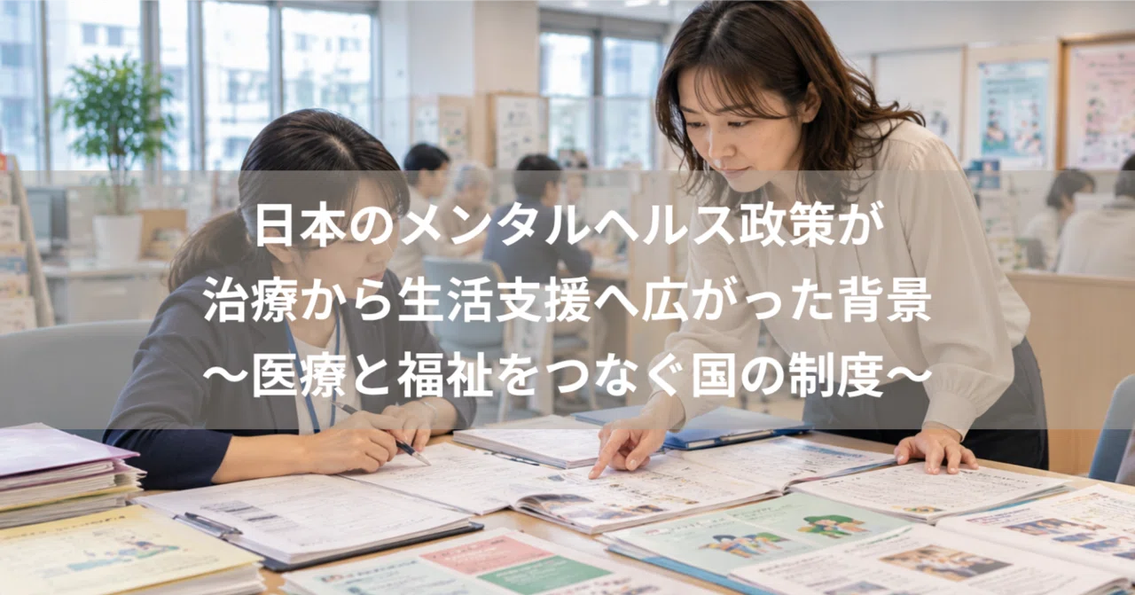 The Background of Japan's Mental Health Policy Expanding from Treatment ...