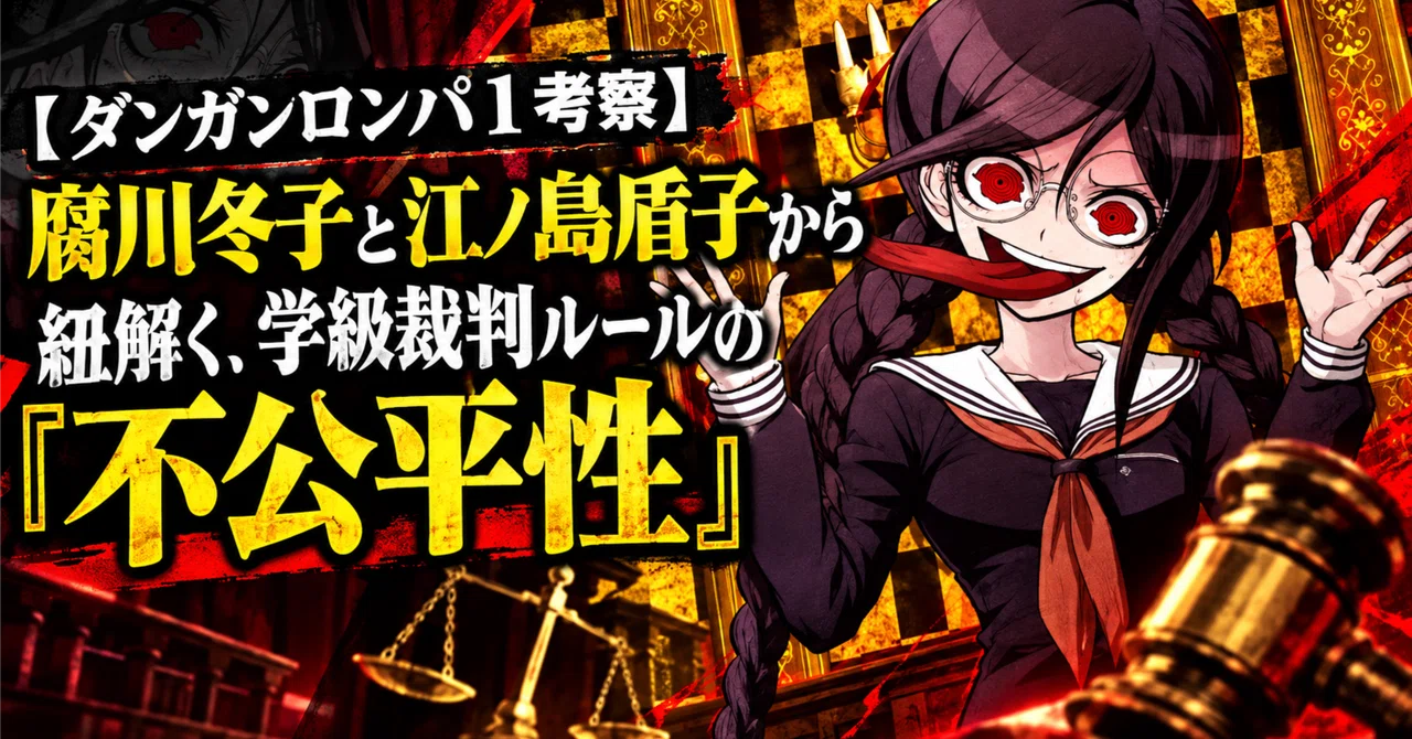 [Danganronpa 1 Analysis] The 'Unfairness' of Class Trial Rules ...