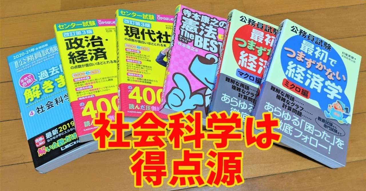社会科学 政治 法律 経済 社会 の勉強法 教養試験のみの場合の対策 しろねこさん 公務員 2020 合格者 Note