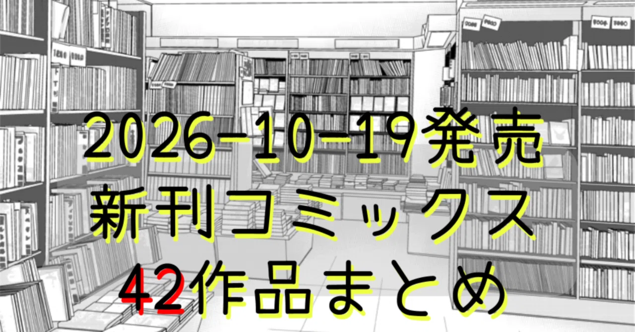 [42 Works] 2026-10-19 New Comic Releases｜デイリークリップ