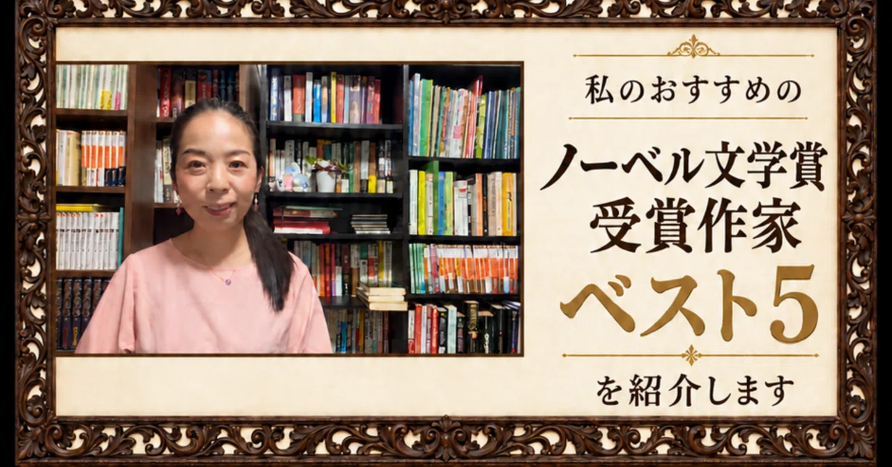 ノーベル文学賞の受賞作家　おすすめベスト5