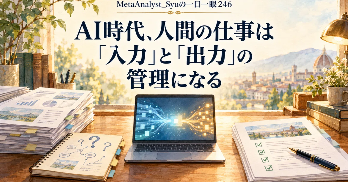 [MetaAnalyst_Syu's Daily Eye 246] In the AI era, human work will become ...