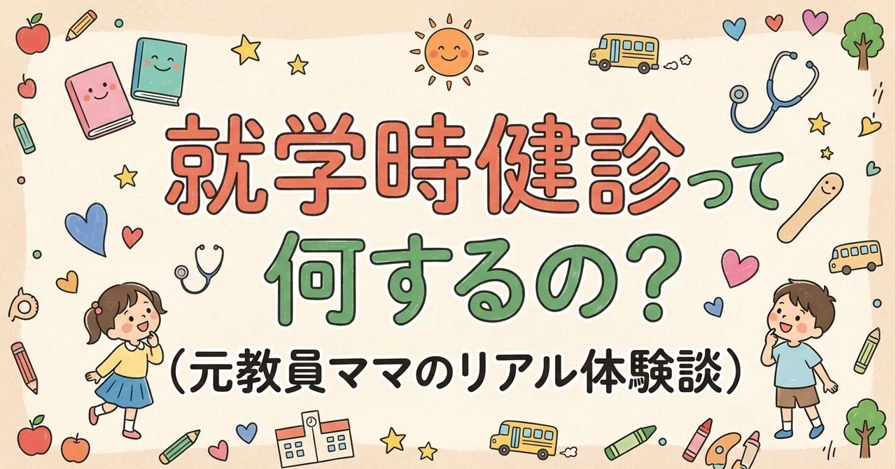 What happens at the school entrance health checkup? A thorough guide to ...