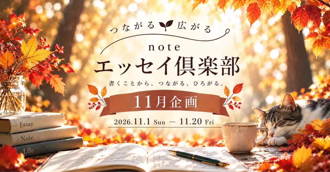note Essay Club Newsletter🌱Vol.3 | Announcement of November Project｜れいぽん