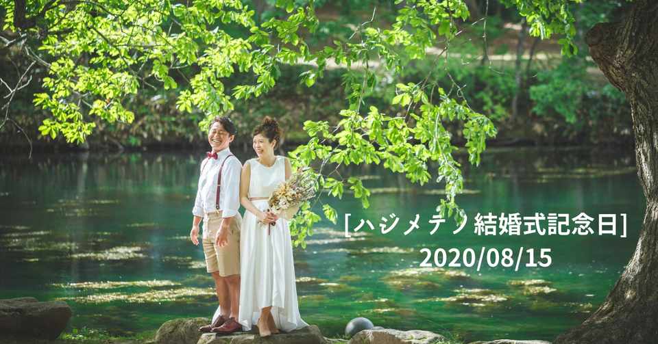 26 ハジメテノ結婚式記念日 08 15 プロポーズプロデューサー 山中淳一 日目 10 11 北海道から 愛の伝道師が語りたいこと Note
