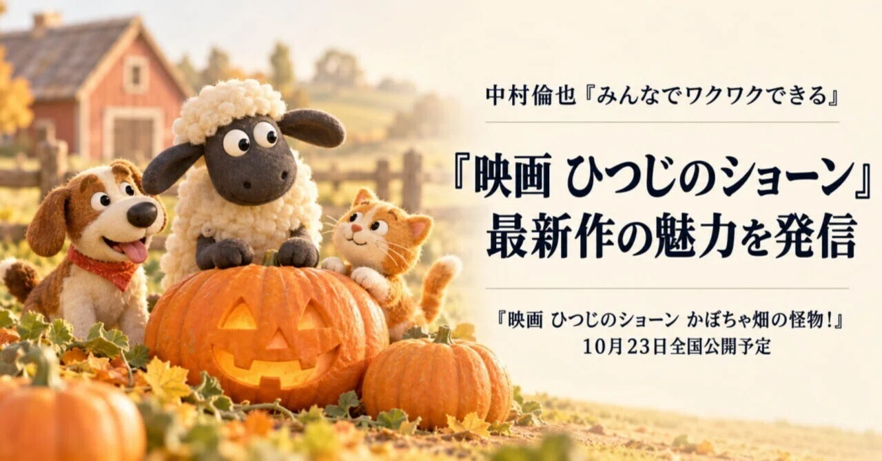 中村倫也「みんなでワクワクできる」 『映画 ひつじのショーン ...