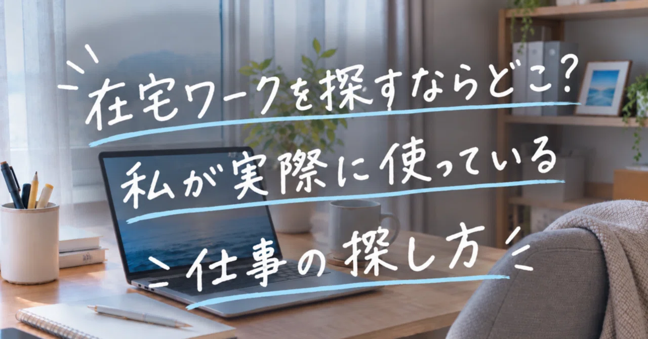 Where to look for work-from-home jobs? How I actually find work｜かの