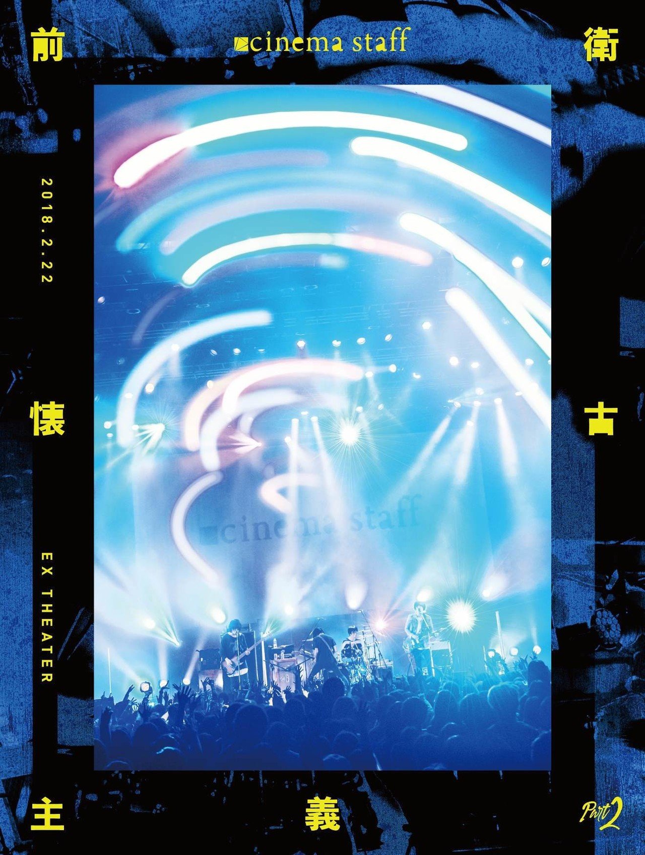 cinema staff　前衛懐古主義 Part 2 cinema staff 前衛懐古主義 part2 東京編 @EX THEATER ROPPONGI