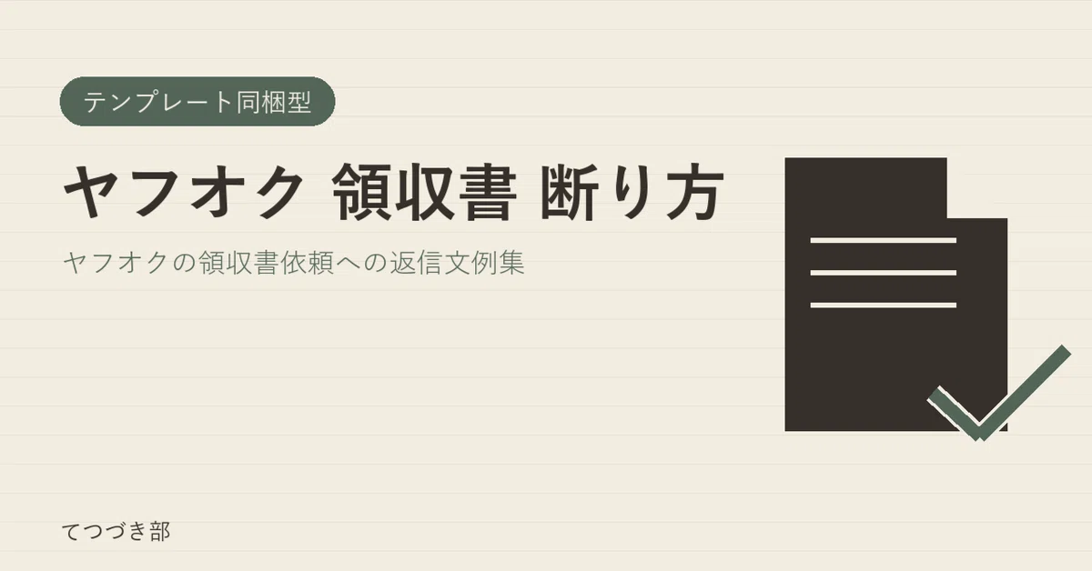 How to Decline a Receipt Request on Yahoo! Auctions｜てつづき部