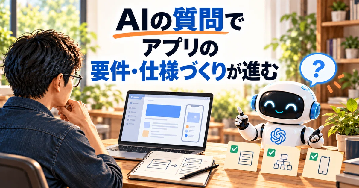 Developing App Requirements and Specifications Through AI Questions｜ひろ ...