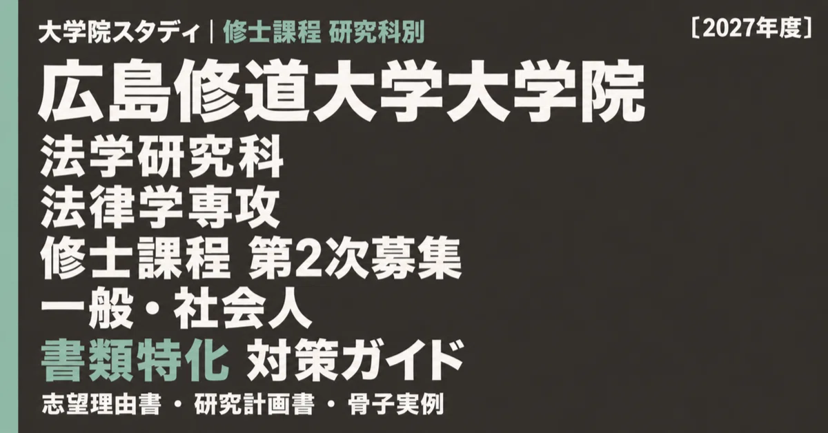 [Hiroshima Shudo University Graduate School of Law] Law Major Master's ...