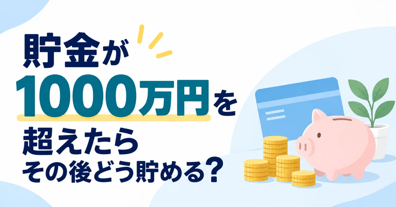 저축 1000만 엔을 넘으면 어떻게 할까? 그 이후의 돈을 모으고 불리는 방법｜インズウェブ