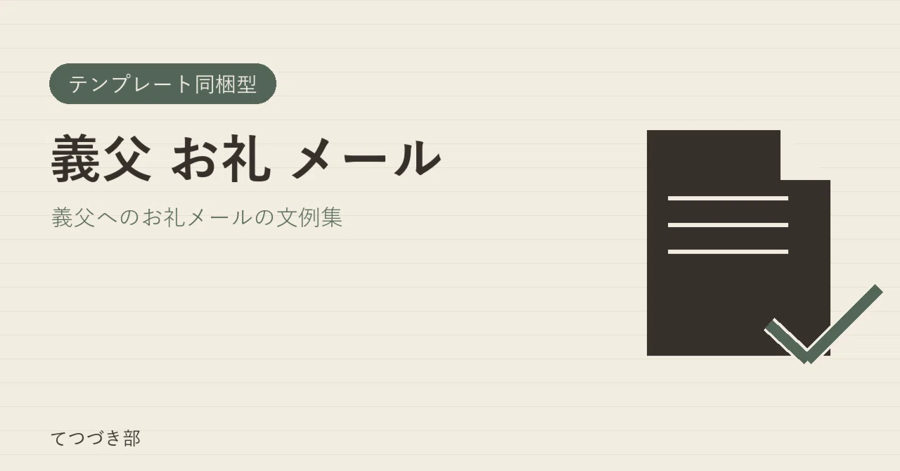 Thank You Email to Father-in-Law｜てつづき部