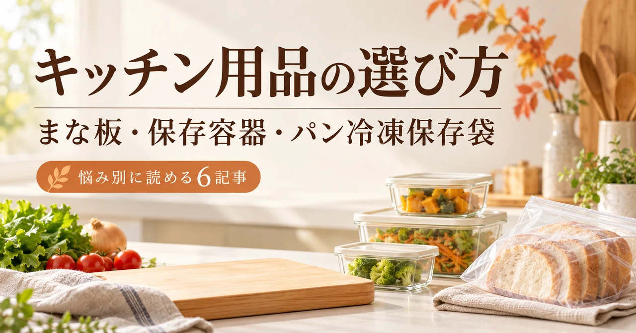 [How to Choose Kitchenware] Cutting Boards, Storage Containers, and ...