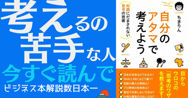 アニメーションで解説 自分のアタマで考えよう ちきりん マナブ氏のオススメの本 岩松勇人プロデュース ビジネス本研究所 ビジネス系youtuber のオススメ書籍を解説 Note