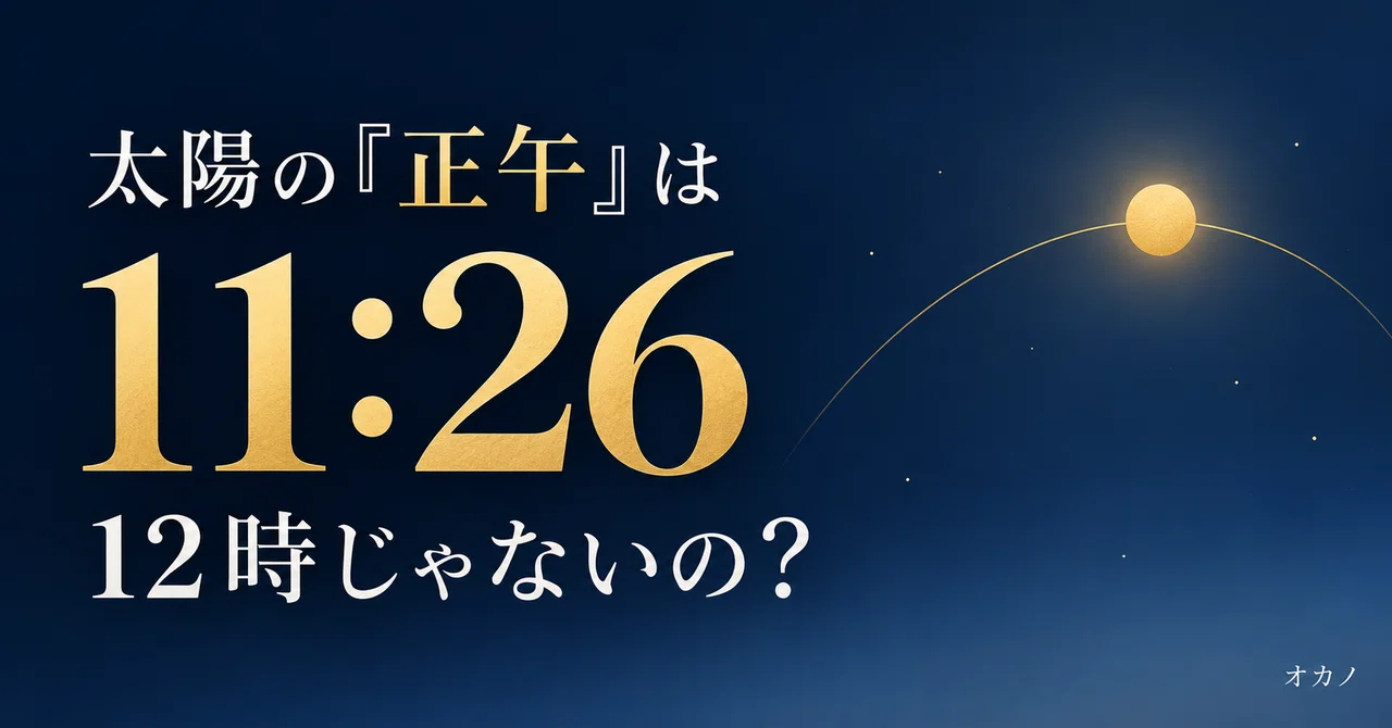 The sun in Tokyo reaches its highest point at 11:26. Why not 12:00?｜オカノ ...