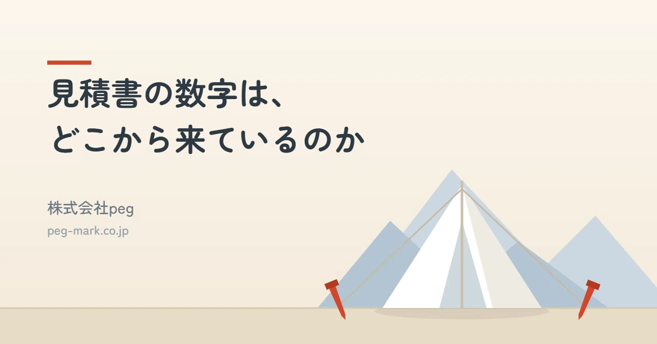 Where do the numbers in a quote come from?｜株式会社PEG
