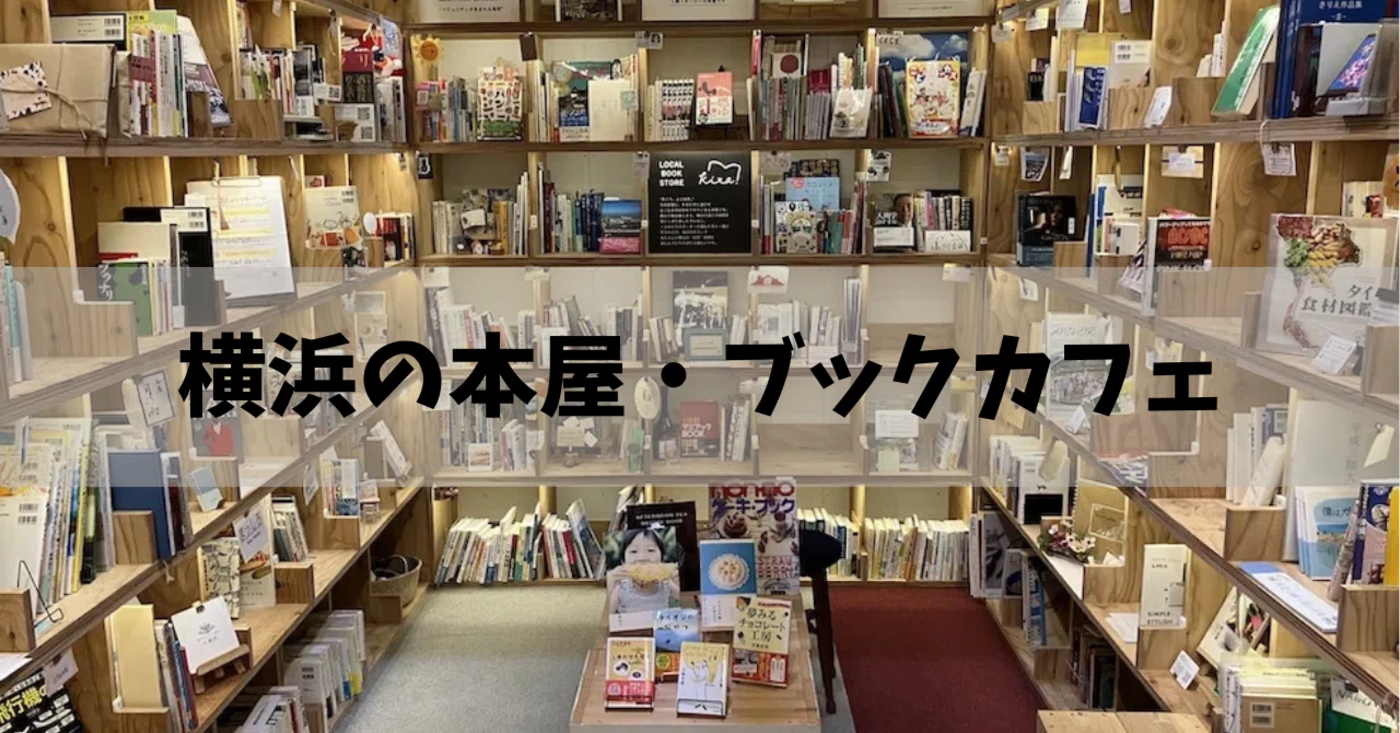 [Yokohama] A Summary of Small Bookstores and Book Cafes｜book_shop_cafe