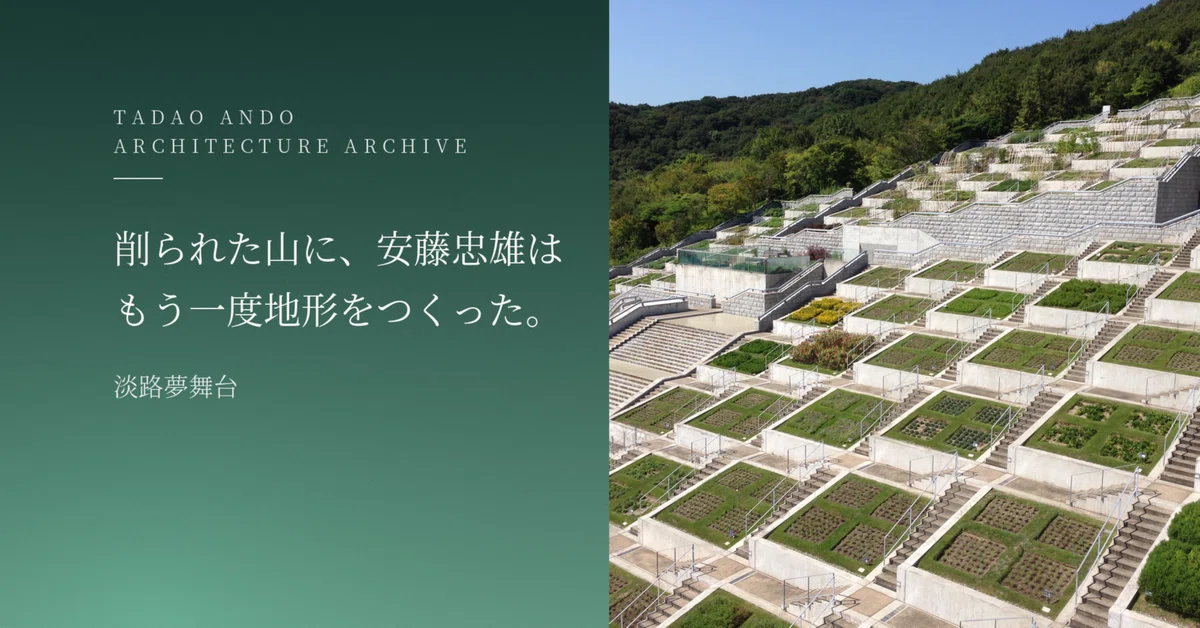 Topiography Tadao Ando recreated the topography on a carved-out mountain: Awaji ...
