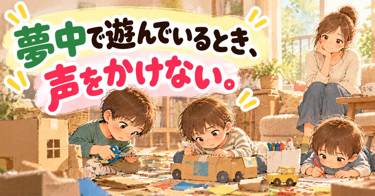 What I intentionally avoid doing when my child is absorbed in play｜みな ...