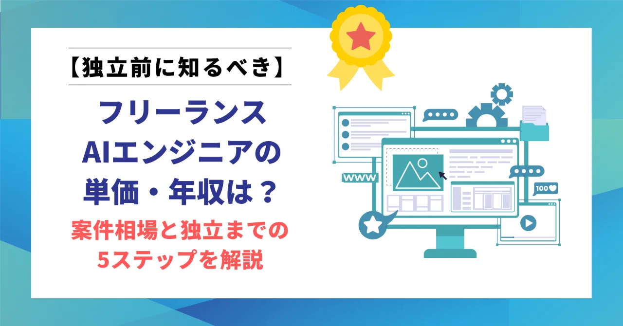 フリーランスAIエンジニアの単価・年収は？案件相場と独立までの5ステップを解説