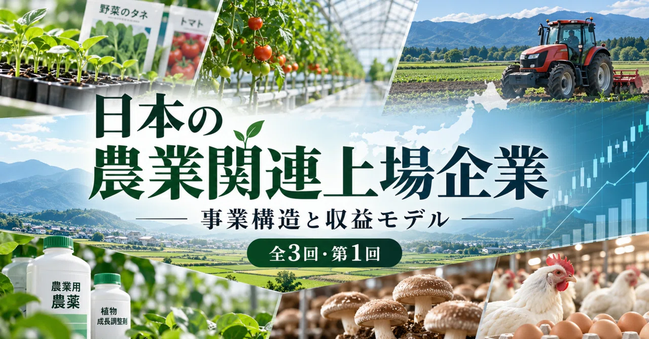 [Part 1 of 3] Decoding Japan's Agriculture-Related Listed Companies ...