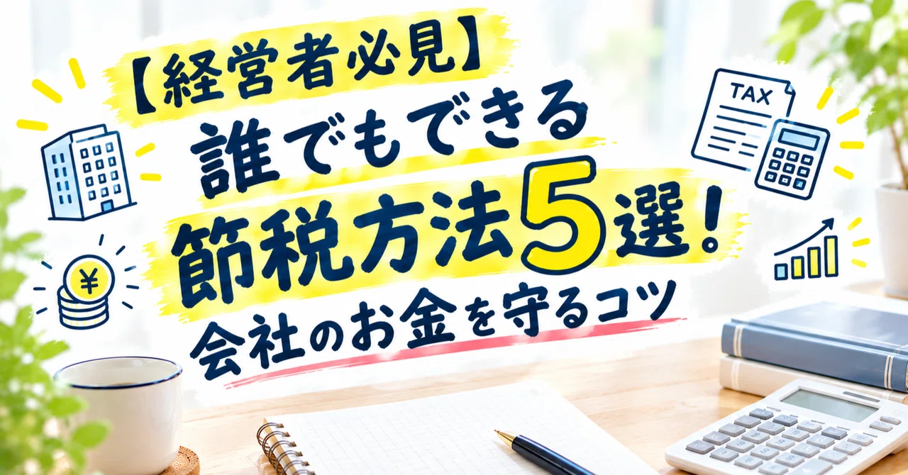 [경영자 필독] 누구나 할 수 있는 절세 방법 5가지! 회사 자금을 지키는 요령｜お金の見直し部