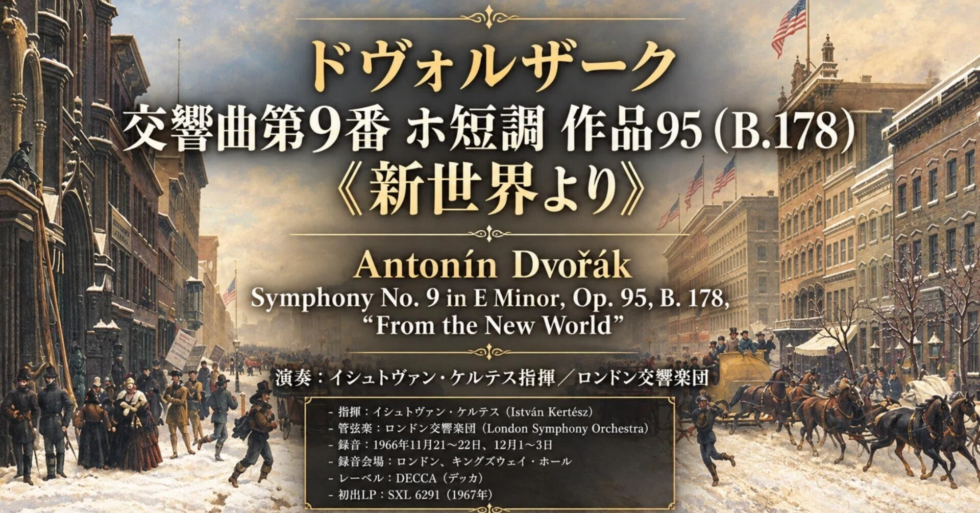 ドヴォルザーク 交響曲第9番 ホ短調 作品95（B 178）《新世界より