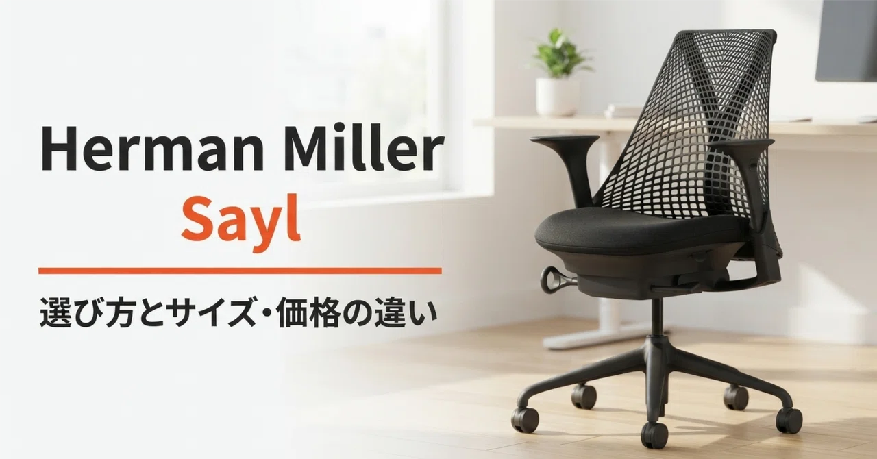 ハーマンミラー セイルチェアの選び方 アーム・サイズ・価格の違いと