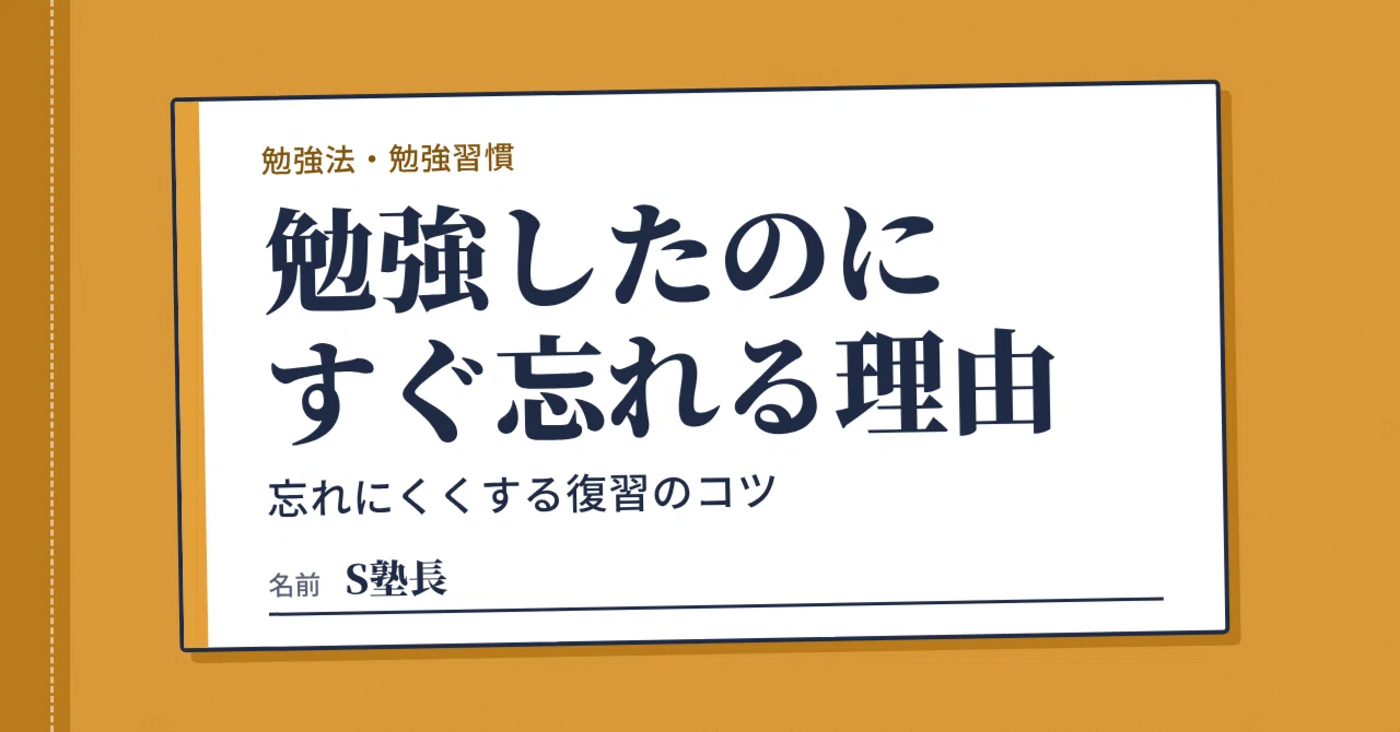 Why do I forget things so quickly even after studying?｜S塾長