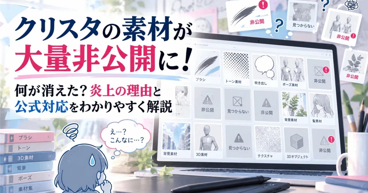 A Massive Number of Clip Studio Assets Have Been Made Private! What ...