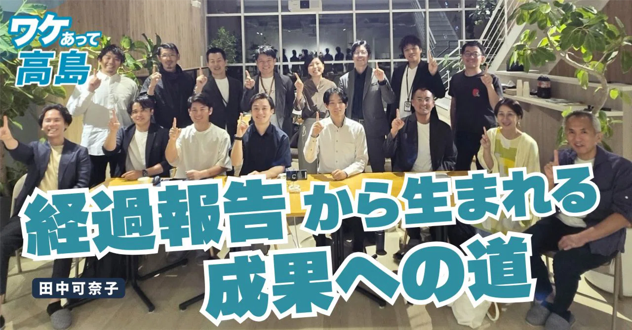 経過報告から生まれる成果への道。挑戦を後押しする環境の力 。