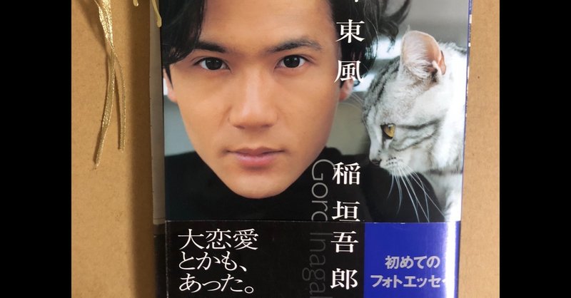 1000日分の15稲垣吾郎 オープンマインドなミステリアス Reina Kamei Note 1000日分の15稲垣吾郎 オープンマインドなミステリアス Reina Kamei Note