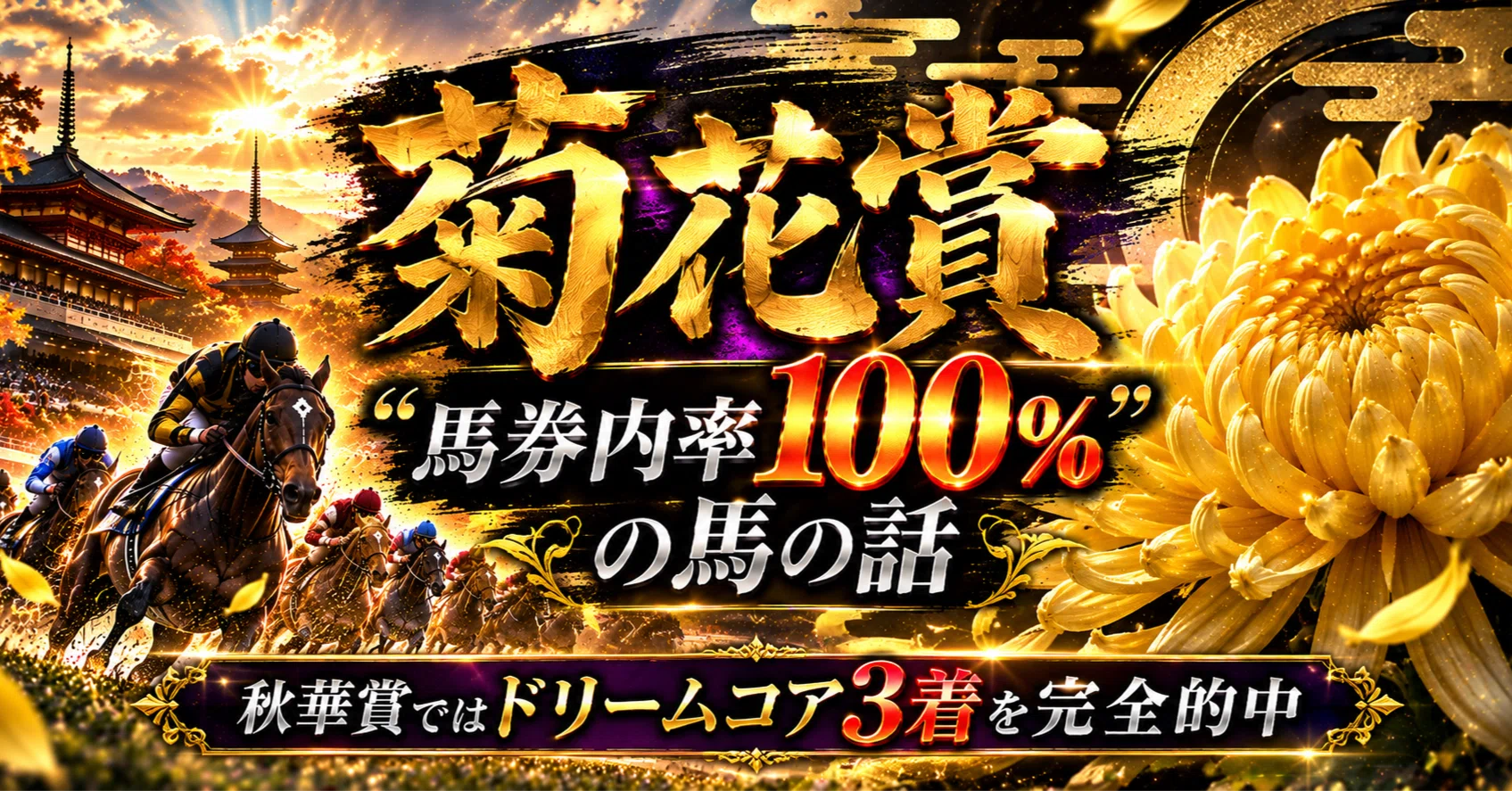 菊花賞 “100%馬券内の馬”の話｜連対馬予言馬券師schaan♡