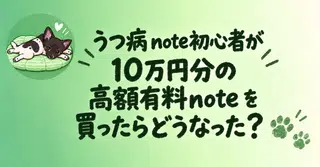 【公開7日で累計12部達成！！】うつ病note初心者が10万円分の高額有料noteをインプットしたらどうなった！？ | 10万円回収までのエッセイ。