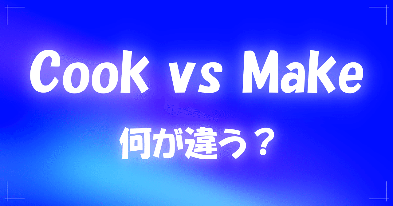 Cook と Make の違いとは とらきち Note Cook と Make の違いとは とらきち Note